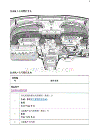 2020阅朗 仪表板外出风管的更换