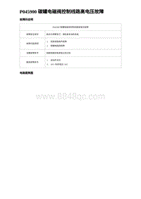 2023唐DM-i诊断 P045900 碳罐电磁阀控制线路高电压故障