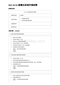 2023唐DM-i诊断 B2CAC95 副雷达系统环境故障