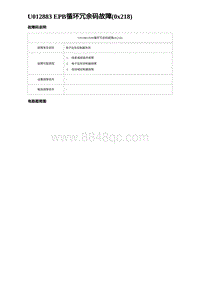 2023唐DM-i诊断 U012883 EPB循环冗余码故障 0x218 