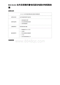 2023唐DM-i诊断 B1CE411 右外后视镜折叠电机驱动电路对地短路故障