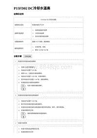 2023唐DM-i诊断 P15FD02 DC冷却水温高