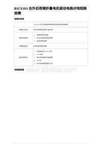 2023比亚迪汉EV诊断 B1CE411 右外后视镜折叠电机驱动电路对地短路故障