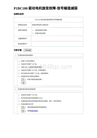 2023唐DM-i诊断 P1BC100 驱动电机旋变故障-信号幅值减弱