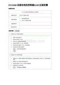 2023唐DM-i诊断 P1C0300 后驱动电机控制器IGBT过温告警