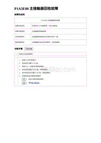 2023比亚迪汉EV诊断 P1A3E00 主接触器回检故障