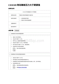 2023唐DM-i诊断 C05D309 制动踏板压力大于期望值