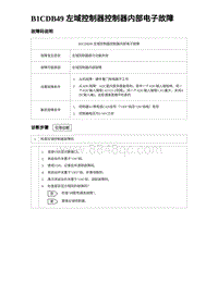 2023比亚迪汉EV诊断 B1CDB49 左域控制器控制器内部电子故障