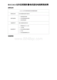 2023比亚迪汉EV诊断 B1CE413 右外后视镜折叠电机驱动电路断路故障