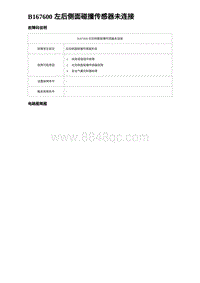 2023比亚迪汉EV诊断 B167600 左后侧面碰撞传感器未连接