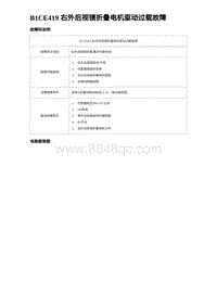 2023唐DM-i诊断 B1CE419 右外后视镜折叠电机驱动过载故障