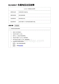 2023比亚迪汉EV诊断 B2ABB17 负载电压过压故障