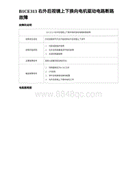 2023唐DM-i诊断 B1CE313 右外后视镜上下换向电机驱动电路断路故障