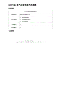 2023唐DM-i诊断 B227E14 车内后部探测天线故障