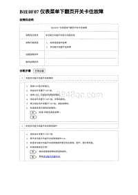 2023唐DM-i诊断 B1E0F07 仪表菜单下翻页开关卡住故障