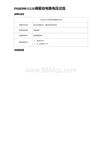 2023唐DM-i诊断 P048900 EGR阀驱动电路电压过低