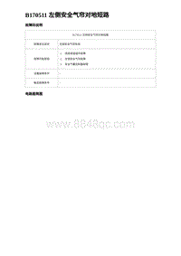 2023比亚迪汉EV诊断 B170511 左侧安全气帘对地短路