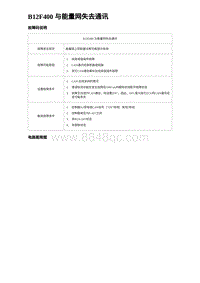 2023比亚迪汉EV诊断 B12F400 与能量网失去通讯