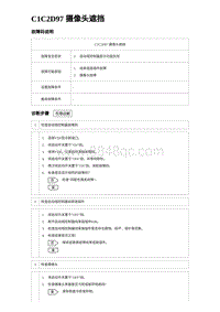 2023唐DM-i诊断 C1C2D97 摄像头遮挡