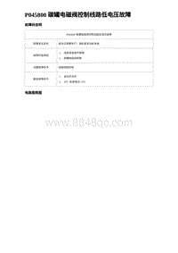 2023唐DM-i诊断 P045800 碳罐电磁阀控制线路低电压故障