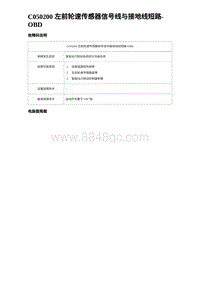 2023比亚迪汉EV诊断 C050200 左前轮速传感器信号线与接地线短路-OBD