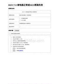 2023唐DM-i诊断 B1FC713 继电器正常或MOS断路失效