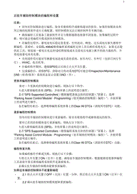 2020阅朗 后驻车辅助控制模块的编程和设置