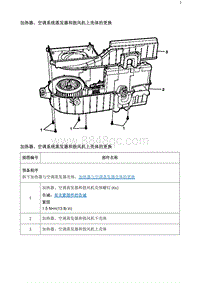 2020阅朗 加热器 空调系统蒸发器和鼓风机上壳体的更换