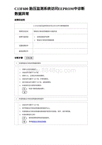 2023唐DM-i诊断 C13F600 胎压监测系统访问EEPROM中诊断数据异常