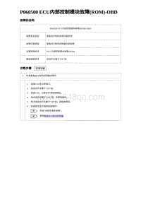 2023唐DM-i诊断 P060500 ECU内部控制模块故障 ROM -OBD