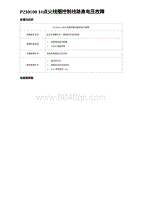 2023唐DM-i诊断 P230100 1 点火线圈控制线路高电压故障