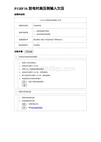 2023唐DM-i诊断 P158F16 放电时高压侧输入欠压