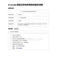 2023比亚迪汉EV诊断 P1AE400 因低压供电异常结束高压流程