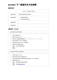 2023比亚迪汉EV诊断 B1E0807 下一频道开关卡住故障