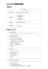 2023比亚迪汉EV诊断 B225300 天窗丢初始化