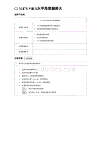 2023唐DM-i诊断 C130478 MRR水平角度偏差大