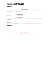 2023比亚迪汉EV诊断 B1C0D12 洗涤电机短路