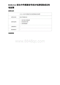 2023唐DM-i诊断 B1B5A12 前右中传感器信号线对电源短路或没有地故障