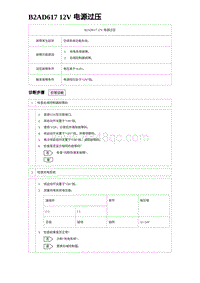 2023比亚迪汉EV诊断 B2AD617 12V 电源过压