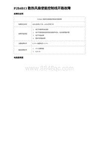 2023唐DM-i诊断 P2B4B13 散热风扇使能控制线开路故障