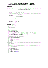 2023唐DM-i诊断 P1A3C00 动力电池单节温度一般过低