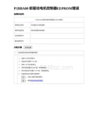 2023比亚迪汉EV诊断 P1BBA00 前驱动电机控制器EEPROM错误