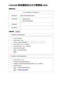 2023唐DM-i诊断 C05D300 制动踏板压力大于期望值-OBD