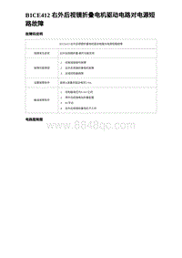 2023比亚迪汉EV诊断 B1CE412 右外后视镜折叠电机驱动电路对电源短路故障