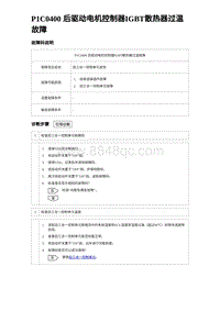 2023唐DM-i诊断 P1C0400 后驱动电机控制器IGBT散热器过温故障