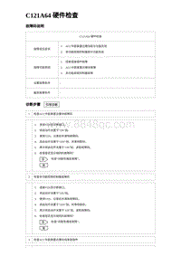 2023比亚迪汉EV诊断 C121A64 硬件检查