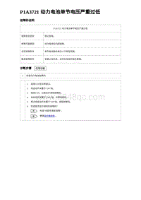 2023比亚迪汉EV诊断 P1A3721 动力电池单节电压严重过低