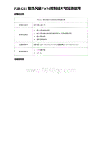 2023唐DM-i诊断 P2B4211 散热风扇PWM控制线对地短路故障