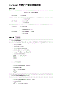 2023比亚迪汉EV诊断 B1CDB19 左前门灯驱动过载故障