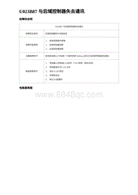 2023比亚迪汉EV诊断 U023B87 与后域控制器失去通讯